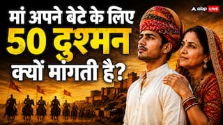 Motivational Quotes: मां अपने बेटे के लिए 50 दुश्मन क्यों मांगती है? राजस्थान की इस कहावत में छिपा है सफलता का बड़ा सच