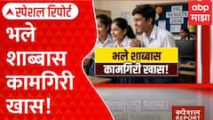 SSC Result 2026 : भले शाब्बास... दहावीच्या विद्यार्थ्यांची कामगिरी खास! Special Report