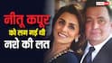 'मैं सो नहीं पाती थी...', ऋषि कपूर की मौत के बाद नीतू कपूर का हो गया था बुरा हाल, लग गई थी नशे की लत
