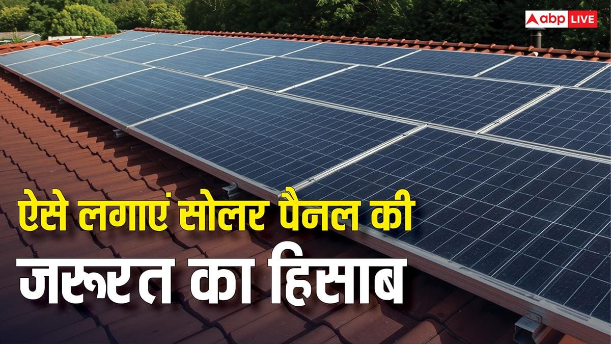 घर में बिजली के लिए कितने सोलर पैनल की पड़ेगी जरूरत? इस तरीके से सब पता चल जाएगा