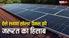 घर में बिजली के लिए कितने सोलर पैनल की पड़ेगी जरूरत? इस तरीके से सब पता चल जाएगा