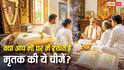 Garuda Puran: मृतक की कौन सी चीजें घर में रखना चाहिए, कौन सी नहीं, गरुड़ पुराण में बताया असली सच!