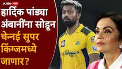 Hardik Pandya to CSK : मुंबई इंडियन्सच्या ताफ्यात कोणी साथ देईना, हार्दिक पांड्या अंबानींना सोडून चेन्नई सुपर किंग्जमध्ये जाणार? क्रिकेट विश्वात खळबळ, जाणून घ्या सत्य