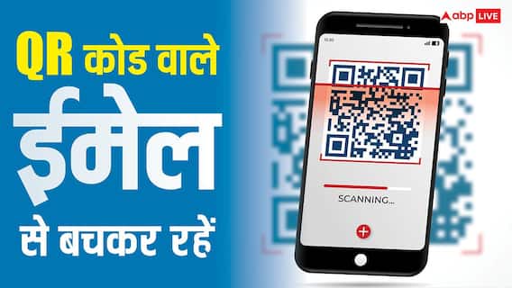 QR Code वाला ईमेल दिखते ही हो जाएं सावधान, हजारों लोग बन चुके निशाना, माइक्रोसॉफ्ट ने किया अलर्ट QR Code वाला ईमेल दिखते ही हो जाएं सावधान, हजारों लोग बन चुके निशाना, माइक्रोसॉफ्ट ने किया अलर्ट