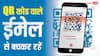 QR Code वाला ईमेल दिखते ही हो जाएं सावधान, हजारों लोग बन चुके निशाना, माइक्रोसॉफ्ट ने किया अलर्ट