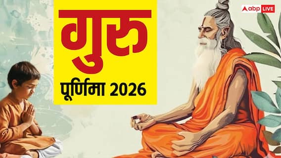 Guru Purnima 2026: गुरु पूर्णिमा जून या जुलाई कब ? नोट करें डेट, मुहूर्त Guru Purnima 2026: गुरु पूर्णिमा जून या जुलाई कब ? नोट करें डेट, मुहूर्त
