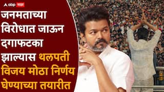 Vijay Thalapathy Tamil Nadu Government Formation: राज्यपाल 'त्या' अटीवर अडून बसले, थलपती विजय मोठा निर्णय घेण्याच्या तयारीत, टीव्हीकेचे 108 आमदार राजीनामा देणार?