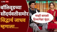 कपिल शर्मा शोमध्ये अदिती राव हैदरीच्या शेजारी बसलेल्या सिद्धार्थ जाधववर पंच टाकला, क्षणाचाही वेळ न घालवता सिद्ध्या बोलला, 'माझी बायको हिच्यापेक्षाही सुंदर...'