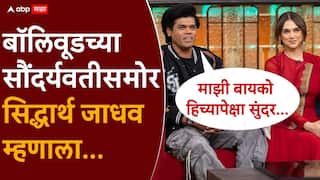 Siddharth Jadhav On The Great Indian Kapil Show: कपिल शर्मा शोमध्ये अदिती राव हैदरीच्या शेजारी बसलेल्या सिद्धार्थ जाधववर पंच टाकला, क्षणाचाही वेळ न घालवता सिद्ध्या बोलला, 'माझी बायको हिच्यापेक्षाही सुंदर...'