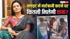महुआ मोइत्रा को देख फ्लाइट में लोगों ने की नारेबाजी, ऐसे मामलों में कितनी मिलती है सजा?
