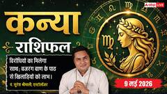 कन्या राशिफल 9 मई 2026 आकस्मिक धन लाभ और मजबूत नेटवर्किंग से चमकेगा भाग्य