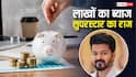 Business Latest News: TVK चीफ विजय के बैंक बैलेंस में नहीं आएगी कमी, FD से हो रही है छप्परफाड़ कमाई, जानें कमाई