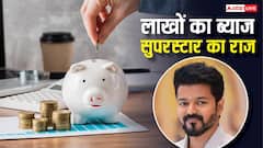 TVK चीफ विजय के बैंक बैलेंस में नहीं आएगी कमी, FD से हो रही है छप्परफाड़ कमाई, जानें कमाई