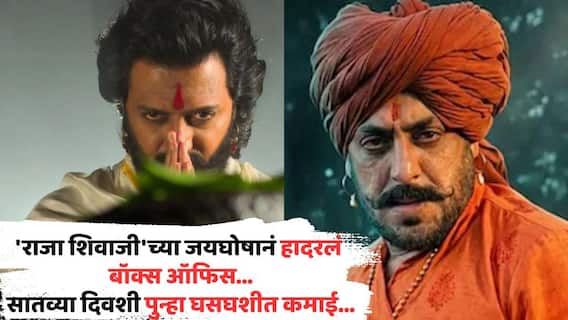 Raja Shivaji Box Office Collection Day 7: 'राजा शिवाजी'च्या जयघोषानं हादरलं बॉक्स ऑफिस; सातव्या दिवशी पुन्हा घसघशीत कमाई, आतापर्यंतचं एकूण कलेक्शन किती? Raja Shivaji Box Office Collection Day 7: 'राजा शिवाजी'च्या जयघोषानं हादरलं बॉक्स ऑफिस; सातव्या दिवशी पुन्हा घसघशीत कमाई, आतापर्यंतचं एकूण कलेक्शन किती?