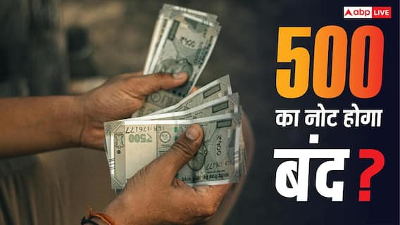 500 Rupee Note News: RBI बंद करने जा रहा है 500 का नोट! एक Reel ने बढ़ाई सरकार की टेंशन, अब आया बयान 500 Rupee Note News: RBI बंद करने जा रहा है 500 का नोट! एक Reel ने बढ़ाई सरकार की टेंशन, अब आया बयान