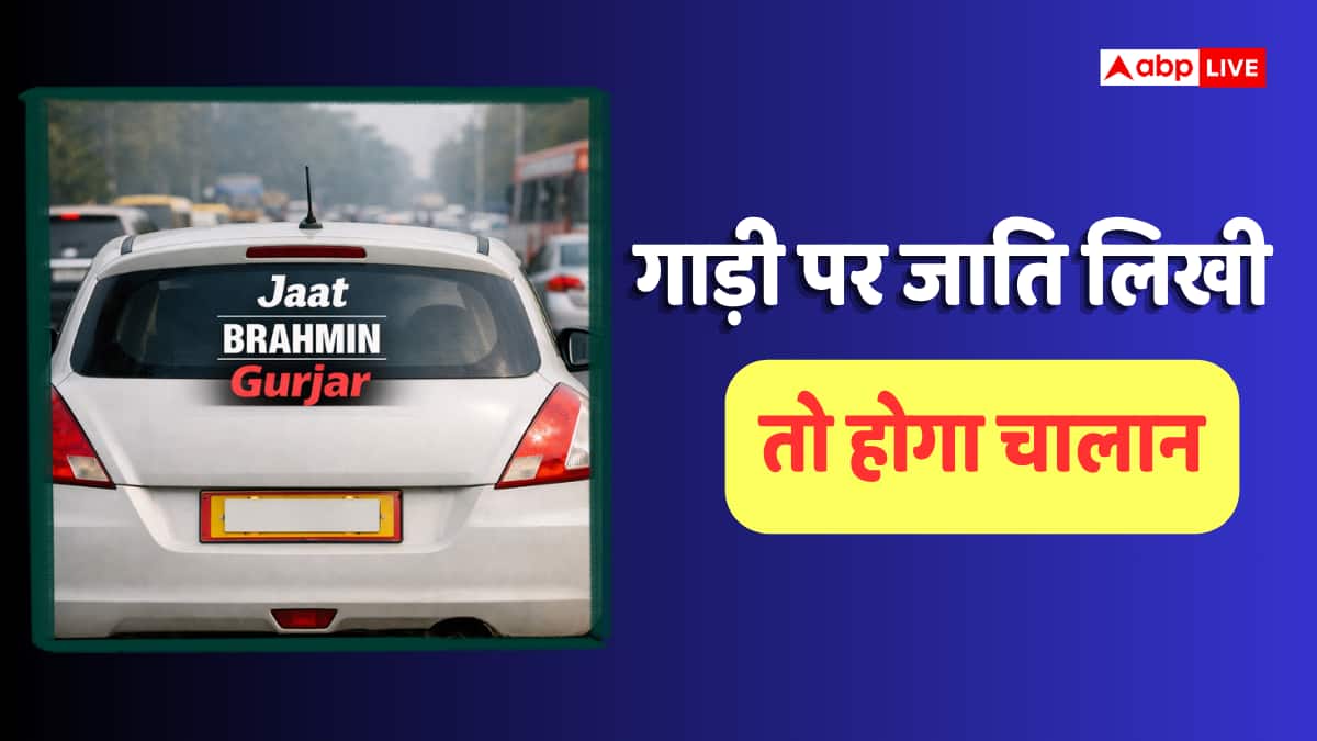 Challan on Caste Sticker: गाड़ी पर लिखा है जाट, ब्राह्मण या गुर्जर? AI कैमरे पकड़ेंगे, जाति बताने पर लगेगा भारी जुर्माना