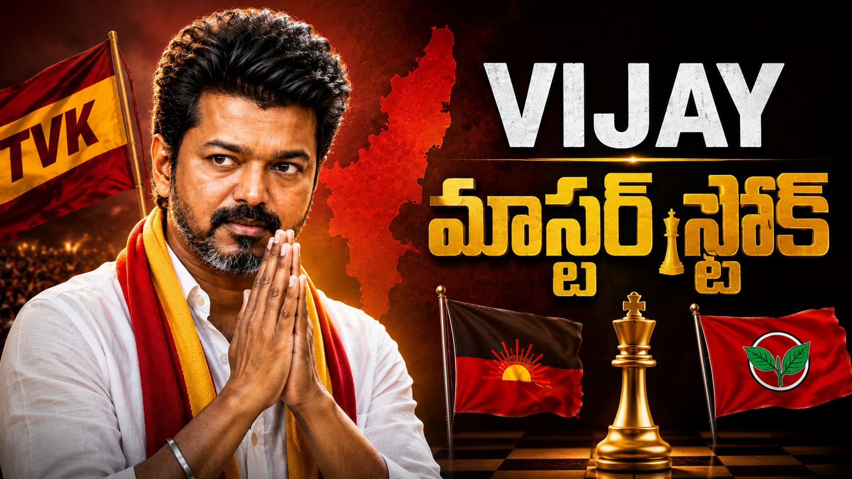 TVK Vijay Masterstroke: విజయ్ మాస్టర్‌స్ట్రోక్.. ఎమ్మెల్యేలతో రాజీనామా చేయించే యోచన..