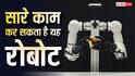 इस रोबोट ने कर दिया कमाल, खाने बनाने से लेकर पियानो बजाने तक कर सकता है सारे काम