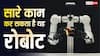 इस रोबोट ने कर दिया कमाल, खाने बनाने से लेकर पियानो बजाने तक कर सकता है सारे काम