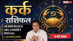 कर्क राशिफल 9 मई 2026 साहसिक फैसलों से चमकेगा बिजनेस और विदेश से मिलेगी बड़ी खुशखबरी