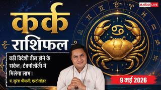 Aaj ka Kark Rashifal 9 May 2026: कर्क राशि वालों के साहसिक फैसले बदलेंगे किस्मत, आईटी सेक्टर वालों के लिए बड़ा दिन