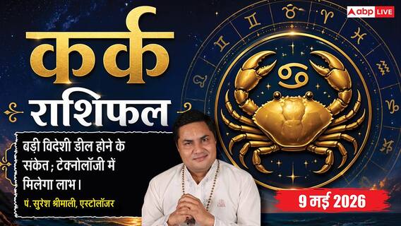 Aaj ka Kark Rashifal 9 May 2026: कर्क राशि वालों के साहसिक फैसले बदलेंगे किस्मत, आईटी सेक्टर वालों के लिए बड़ा दिन Aaj ka Kark Rashifal 9 May 2026: कर्क राशि वालों के साहसिक फैसले बदलेंगे किस्मत, आईटी सेक्टर वालों के लिए बड़ा दिन