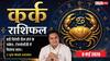 Aaj ka Kark Rashifal 9 May 2026: कर्क राशि वालों के साहसिक फैसले बदलेंगे किस्मत, आईटी सेक्टर वालों के लिए बड़ा दिन