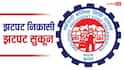 EPFO News: ATM-UPI से कबतक निकलेगा PF का पैसा? बस एक क्लिक पर होगा भुगतान, पढ़ें EPFO का बड़ा अपडेट