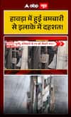 West Bengal Violence: Panic Grips Area After Bombing Incident in Howrah