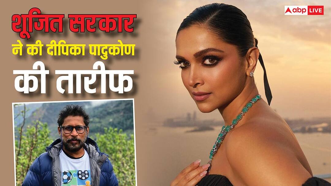 'सुपरस्टार होकर भी साधारण लड़की जैसी हैं', दीपिका की तारीफ में बोले शूजित सरकार