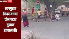 नागपुरात भिकाऱ्यांच्या दोन गटांमध्ये तुफान हाणामारी, एकमेकांवर भिरकावले दगड, वाहनचालकांमध्ये भितीचं वातावरण