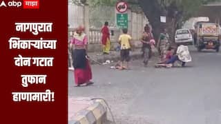 नागपुरात भिकाऱ्यांच्या दोन गटांमध्ये तुफान हाणामारी, एकमेकांवर भिरकावले दगड, वाहनचालकांमध्ये भितीचं वातावरण