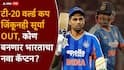 Team India : बीसीसीआय लवकरच भाकरी फिरवणार, सूर्यकुमार यादवला टी-20 संघाच्या कर्णधारपदावरुन हटवणार; कोण बनणार भारताचा नवा कॅप्टन?