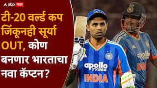Team India : बीसीसीआय लवकरच भाकरी फिरवणार, सूर्यकुमार यादवला टी-20 संघाच्या कर्णधारपदावरुन हटवणार; कोण बनणार भारताचा नवा कॅप्टन?