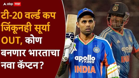Team India : बीसीसीआय लवकरच भाकरी फिरवणार, सूर्यकुमार यादवला टी-20 संघाच्या कर्णधारपदावरुन हटवणार; कोण बनणार भारताचा नवा कॅप्टन? Team India : बीसीसीआय लवकरच भाकरी फिरवणार, सूर्यकुमार यादवला टी-20 संघाच्या कर्णधारपदावरुन हटवणार; कोण बनणार भारताचा नवा कॅप्टन?