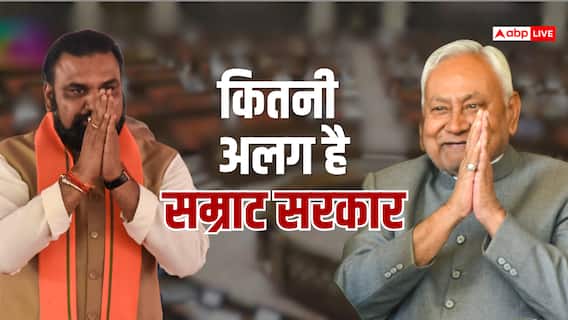 नीतीश कुमार कैबिनेट से कितनी अलग है सम्राट सरकार? विभागों के बंटवारे में क्या-क्या हुआ नया, जानें नीतीश कुमार कैबिनेट से कितनी अलग है सम्राट सरकार? विभागों के बंटवारे में क्या-क्या हुआ नया, जानें