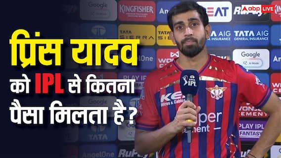 IPL का एक मैच खेलने के लिए प्रिंस यादव को कितना मिलता है पैसा, कोहली से कम या ज्यादा? IPL का एक मैच खेलने के लिए प्रिंस यादव को कितना मिलता है पैसा, कोहली से कम या ज्यादा?
