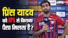 IPL का एक मैच खेलने के लिए प्रिंस यादव को कितना मिलता है पैसा, कोहली से कम या ज्यादा?