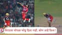 Virat Kohli Wicket Prince Yadav : चेसमास्टर विराट कोहली शून्यावर बाद, प्रिन्स यादवचा बॉल कोहली पाहत राहिला अन् स्टम्प उडाले, सेलिब्रेशनचा व्हिडिओ व्हायरल