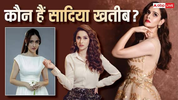 कौन हैं सादिया खतीब, जो फिल्म 'दादी की शादी' में कपिल शर्मा के साथ कर रहीं रोमांस? कौन हैं सादिया खतीब, जो फिल्म 'दादी की शादी' में कपिल शर्मा के साथ कर रहीं रोमांस?