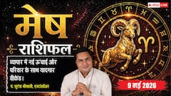 मेष राशिफल 9 मई 2026 सर्वार्थ सिद्धि योग से व्यापार में बड़ी सफलता, ऑफिस में बढ़ेगा दबदबा