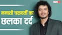 'नेपोटिज्म का फायदा नहीं मिला', मिथुन चक्रवर्ती के बेटे नमाशी चक्रवर्ती का छलका दर्द, बोले- 'कोई मुझे जानता तक नहीं'