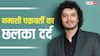 'नेपोटिज्म का फायदा नहीं मिला', मिथुन चक्रवर्ती के बेटे नमाशी चक्रवर्ती का छलका दर्द, बोले- 'कोई मुझे जानता तक नहीं'
