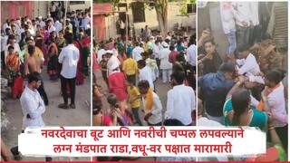 नवरदेवाचा बूट आणि नवरीची चप्पल लपवल्यानं लग्नातच राडा, दोन्ही बाजूचे वऱ्हाड एकमेकांवर पडले तुटून, व्हिडिओ व्हायरल