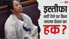 ममता ने इस्तीफा नहीं दिया तो क्या पेंशन भी नहीं मिलेगी, क्या हैं इसके नियम?