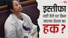 ममता ने इस्तीफा नहीं दिया तो क्या पेंशन भी नहीं मिलेगी, क्या हैं इसके नियम?