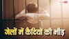 Overcrowded Prisons: देश की ये जेलें हैं ओवरक्राउडेट, कैपेसिटी से ज्यादा बंद हैं कैदी