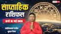 Weekly Rashifal 10-16 May 2026: इन 7 दिनों में पांच राशियों की पलटेगी किस्मत, मेष-मीन तक साप्ताहिक राशिफल देखें