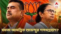 মমতাকে আমন্ত্রণ জানানো হয়েছে শুভেন্দুর শপথগ্রহণে? কী জানালেন শমীক?