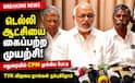 மக்களின் தீர்ப்புக்கு எதிராக செயல்பட டெல்லி முயற்சிக்கிறது - CPM பொதுச் செயலாளர் எம்.ஏ. பேபி பேட்டி !